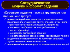 Формируем навыки XXI века - Формируем ключевые компетенции и личностные характеристики, слайд 67