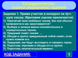 Формируем навыки XXI века - Формируем ключевые компетенции и личностные характеристики, слайд 70