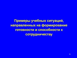 Формируем навыки XXI века - Формируем ключевые компетенции и личностные характеристики, слайд 76