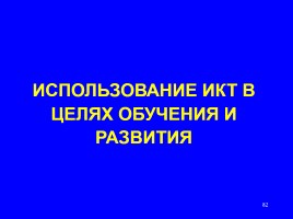 Формируем навыки XXI века - Формируем ключевые компетенции и личностные характеристики, слайд 82