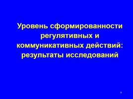 Формируем навыки XXI века - Формируем ключевые компетенции и личностные характеристики, слайд 9