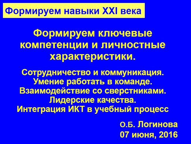 Формируем навыки XXI века - Формируем ключевые компетенции и личностные характеристики