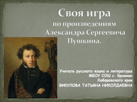Своя игра по произведениям А.С. Пушкина, слайд 1