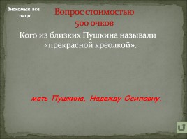 Своя игра по произведениям А.С. Пушкина, слайд 12