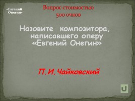 Своя игра по произведениям А.С. Пушкина, слайд 22