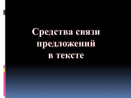 Готовимся к ЕГЭ по русскому языку «Средства связи предложений в тексте» Часть 2, слайд 1
