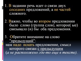 Готовимся к ЕГЭ по русскому языку «Средства связи предложений в тексте» Часть 2, слайд 25