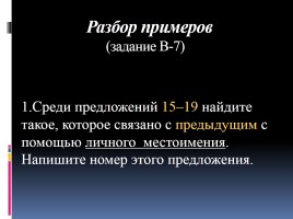 Готовимся к ЕГЭ по русскому языку «Средства связи предложений в тексте» Часть 2, слайд 27
