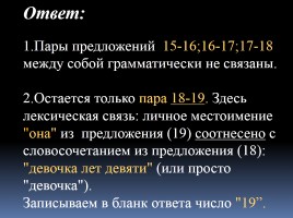 Готовимся к ЕГЭ по русскому языку «Средства связи предложений в тексте» Часть 2, слайд 29