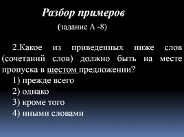 Готовимся к ЕГЭ по русскому языку «Средства связи предложений в тексте» Часть 2, слайд 30