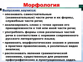 Русский язык в контексте ФГОС, слайд 34