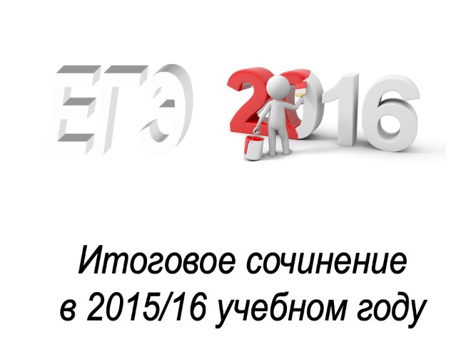 Итоговое сочинение в 2015/16 учебном году