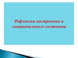 Формирование рефлексии у младших школьников, слайд 7