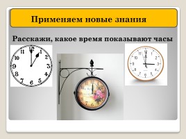 Время - Единица времени - час, слайд 12