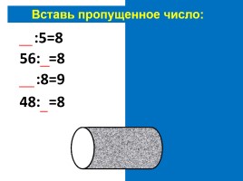 Таблица умножения и деления на 8, слайд 27