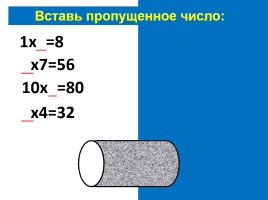 Таблица умножения и деления на 8, слайд 4