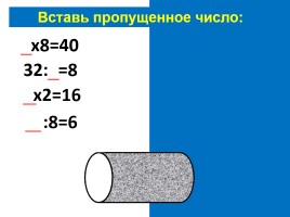 Таблица умножения и деления на 8, слайд 45