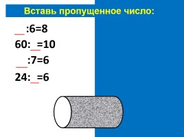 Таблица умножения и деления на 6, слайд 24