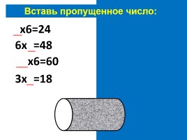 Таблица умножения и деления на 6, слайд 6