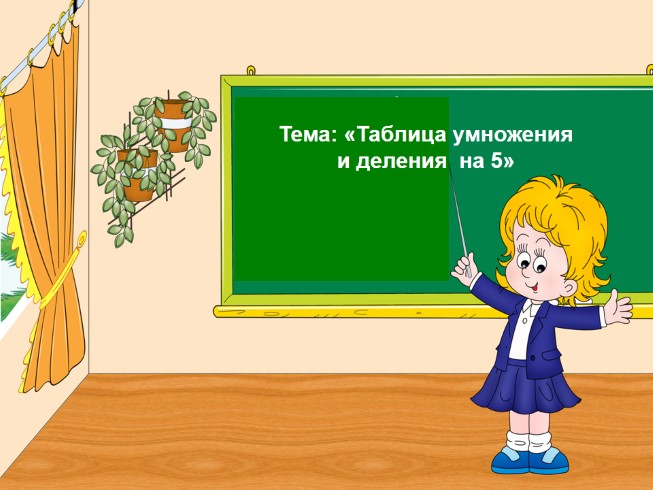 Таблица умножения и деления на 5