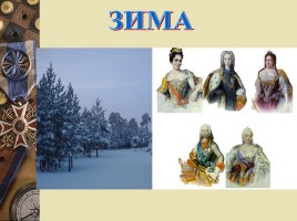 Четыре времени века: век XVIII, слайд 9