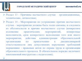 Профилактика детского травматизма - основа предупреждения несчастных случаев в образовательном процессе, слайд 30