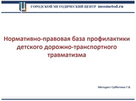 Нормативно-правовая база профилактики детского дорожно-транспортного травматизма, слайд 1