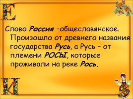 Словарно-орфографическая работа «Россия», слайд 5