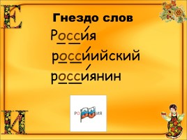 Словарно-орфографическая работа «Россия», слайд 7