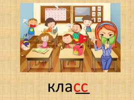 Словарно-орфографическая работа «Класс», слайд 2