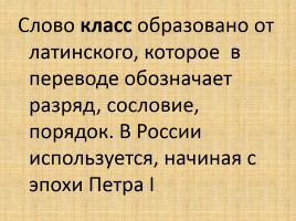 Словарно-орфографическая работа «Класс», слайд 3