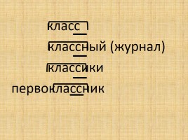 Словарно-орфографическая работа «Класс», слайд 4