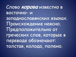 Словарно-орфографическая работа «Корова», слайд 8