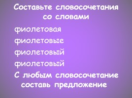 Словарно-орфографическая работа «Фиолетовый», слайд 13