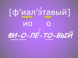 Словарно-орфографическая работа «Фиолетовый», слайд 4