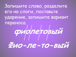 Словарно-орфографическая работа «Фиолетовый», слайд 5