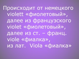 Словарно-орфографическая работа «Фиолетовый», слайд 7