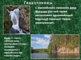 Исследовательская работа по географии «Особенности топонимики Северного Урала», слайд 10