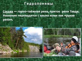 Исследовательская работа по географии «Особенности топонимики Северного Урала», слайд 11