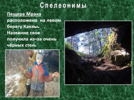 Исследовательская работа по географии «Особенности топонимики Северного Урала», слайд 13