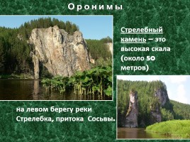 Исследовательская работа по географии «Особенности топонимики Северного Урала», слайд 15