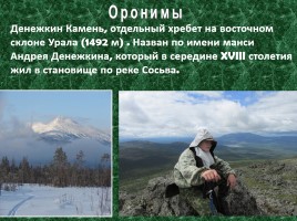 Исследовательская работа по географии «Особенности топонимики Северного Урала», слайд 16