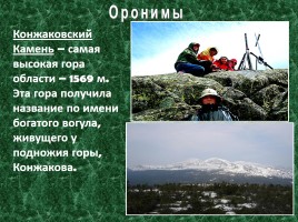 Исследовательская работа по географии «Особенности топонимики Северного Урала», слайд 17