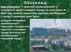 Исследовательская работа по географии «Особенности топонимики Северного Урала», слайд 20