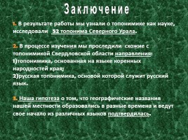Исследовательская работа по географии «Особенности топонимики Северного Урала», слайд 27