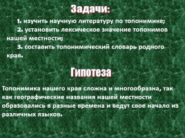 Топонимика родного края проект