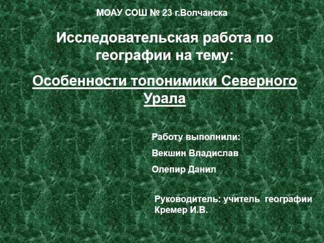 Исследовательская работа по географии «Особенности топонимики Северного Урала»