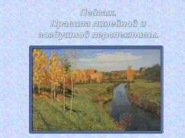 Пейзаж - Правила линейной и воздушной перспективы, слайд 1