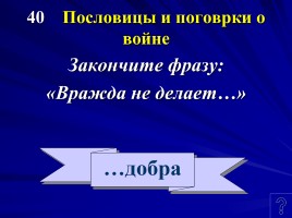 Своя игра к классному часу по Второй мировой войне, слайд 16