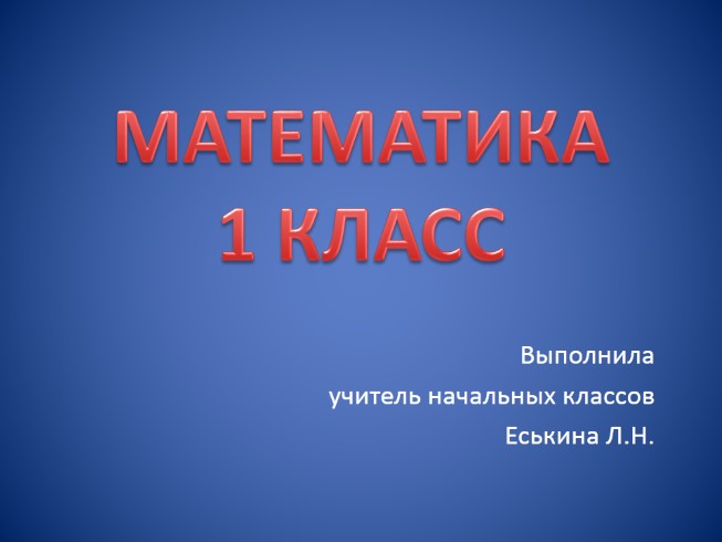 Урок математики в 1 классе «Сложение и вычитание вида +2,-2»